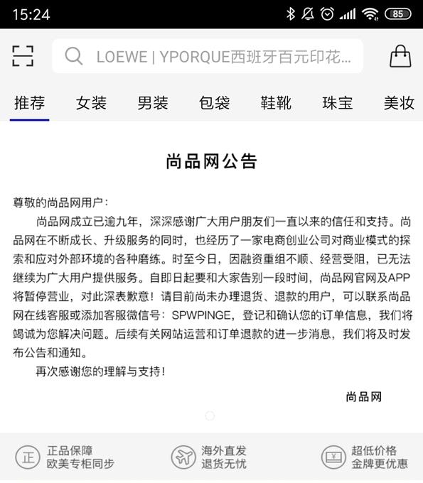 因融资重组不顺 尚品网宣布暂停营业