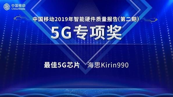 麒麟990 5G获得最佳5G芯片奖 多项测试超越骁龙855