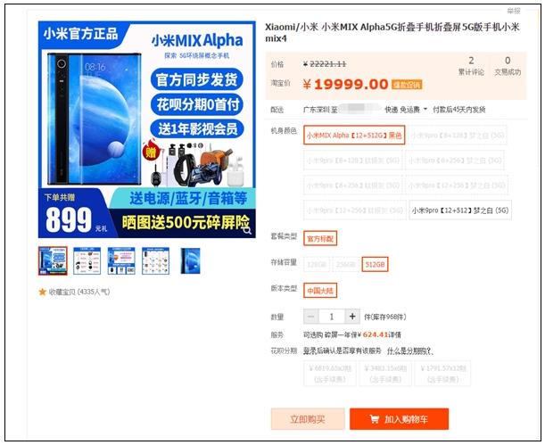 小米MIX Alpha上架淘宝第三方卖家 搭载骁龙855 Plus+4050mAh电池