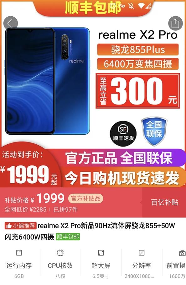 realme X2 Pro到手价1999元：90Hz电竞屏+50W闪充