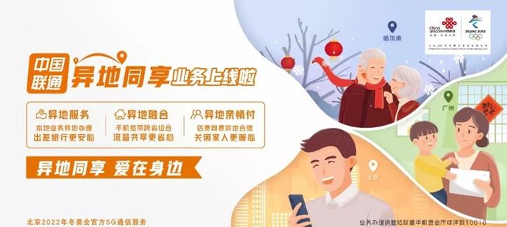 中国联通上线异地同享业务 包括异地亲情付和异地融合