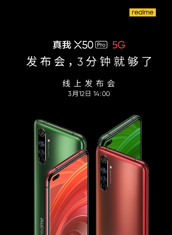 官宣：realme X50 Pro 国行发布会 3 分钟就够了