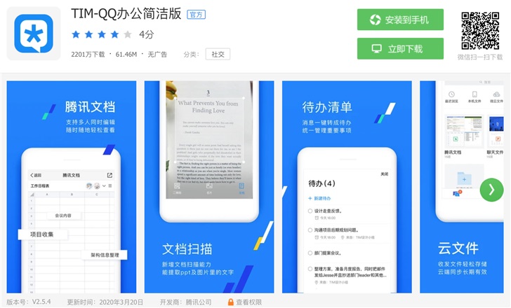 腾讯QQ办公简洁版TIM 安卓久违更新