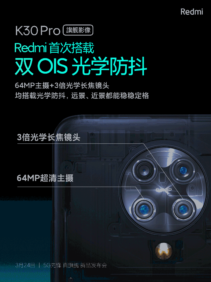 Redmi K30 Pro支持双OIS光学防抖 6400万像素主摄