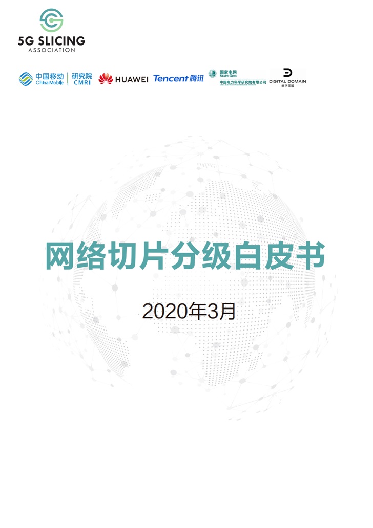 中国移动研究院牵头发布《网络切片分级白皮书》
