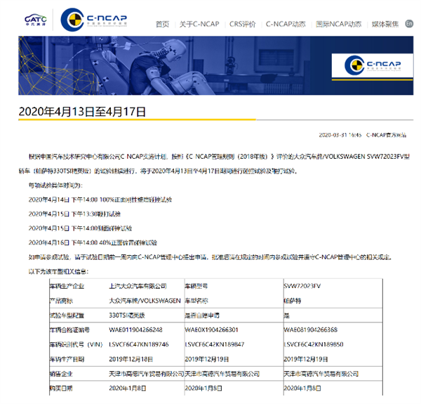 C-NCAP：帕萨特碰撞日期公布 可申请参观