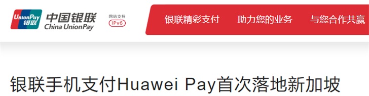 银联手机支付Huawei Pay 将在新加坡推出