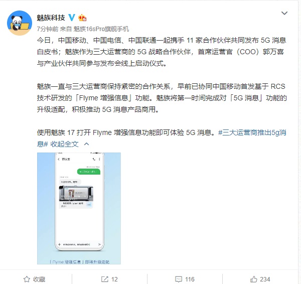 魅族17 Flyme 增强信息功能将升级适配 5G消息