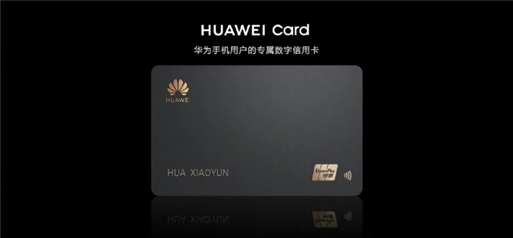 华为联手银联推出 Huawei Card数字银行卡：笔笔返现