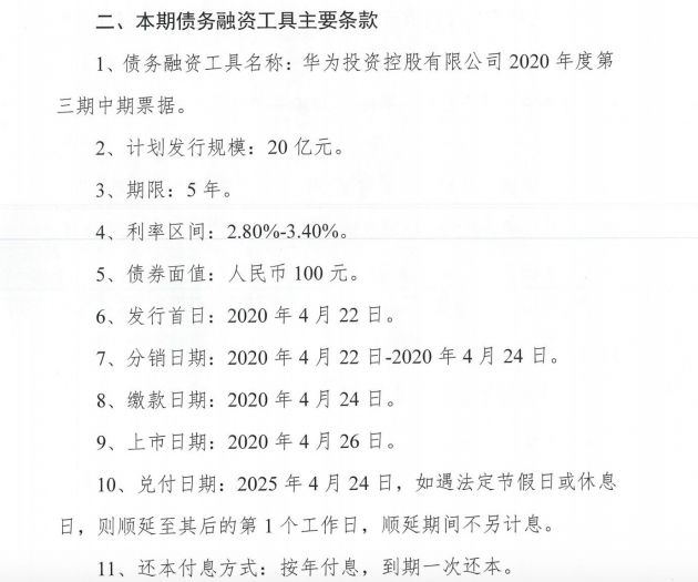 华为发行20亿元5年期中票 利率区间为2.8%-3.4%