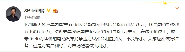 何小鹏：新能源补贴新规会推动国产版Model 3降价