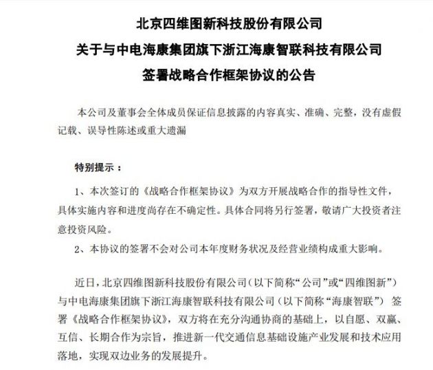 四维图新与中电海康集团旗下海康智联签署战略合作框架协议 