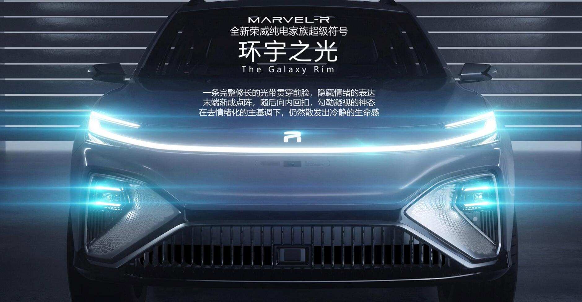 荣威旗下全新纯电动SUV MARVEL-R即将开启 全新设计理念