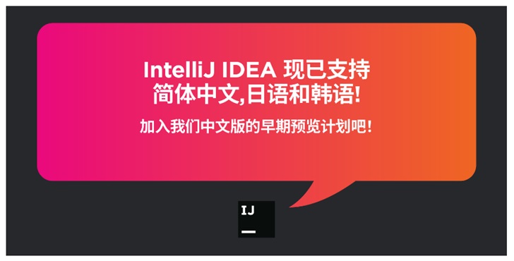 JetBrains宣布开始本地化IntelliJ IDEA：新增三种语言