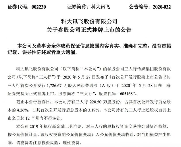 科大讯飞参股企业三人行上海交易所正式挂牌上市 持股3.19%