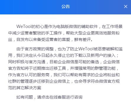 第三方微信工具Wetool：从当日起永久停止下载以及新用户的接入