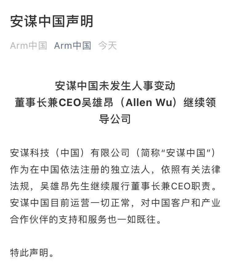 Arm中国发布声明：吴雄昂先生继续履行安谋中国董事长兼CEO职责