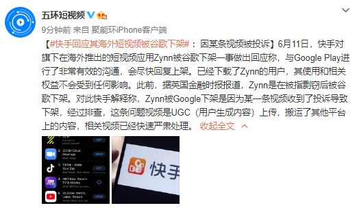 快手回应海外短视频应用Zynn被下架：某条视频被投诉