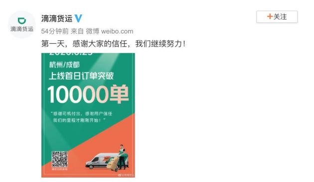 滴滴货运公布新业务开城首日的成绩单 杭州成都单日总订单破一万单