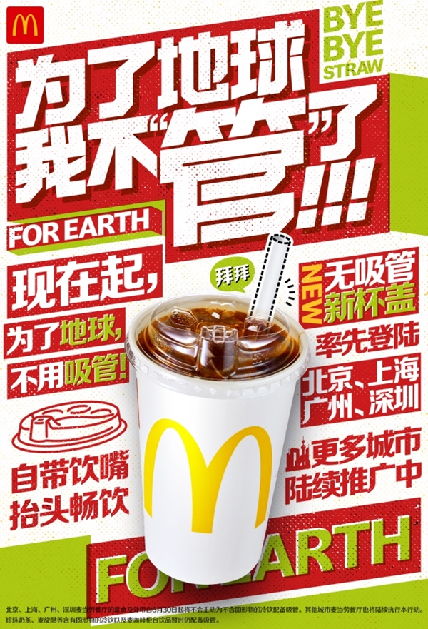 麦当劳中国无吸管新杯盖首发亮相 将逐步停用塑料吸管