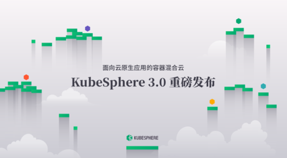 KubeSphere 3.0发布，满足对容器混合云的所有想象