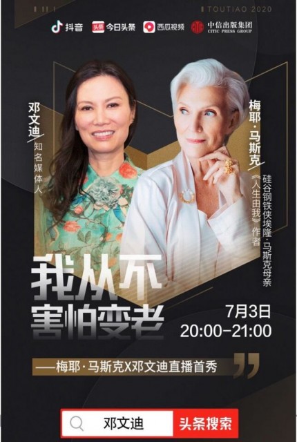 马斯克母亲将与邓文迪直播首秀 围绕梅耶的中文版自传《人生由我》展开