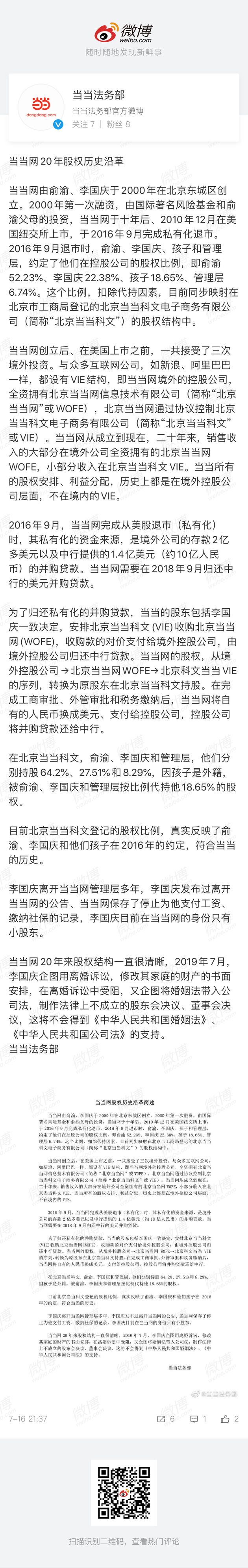 当当网股权结构：俞渝、李国庆分别持股 64.2%、27.51%