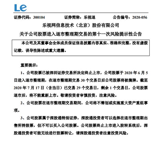 乐视网发布公告：公司股票已被深圳证券交易所决定终止上市