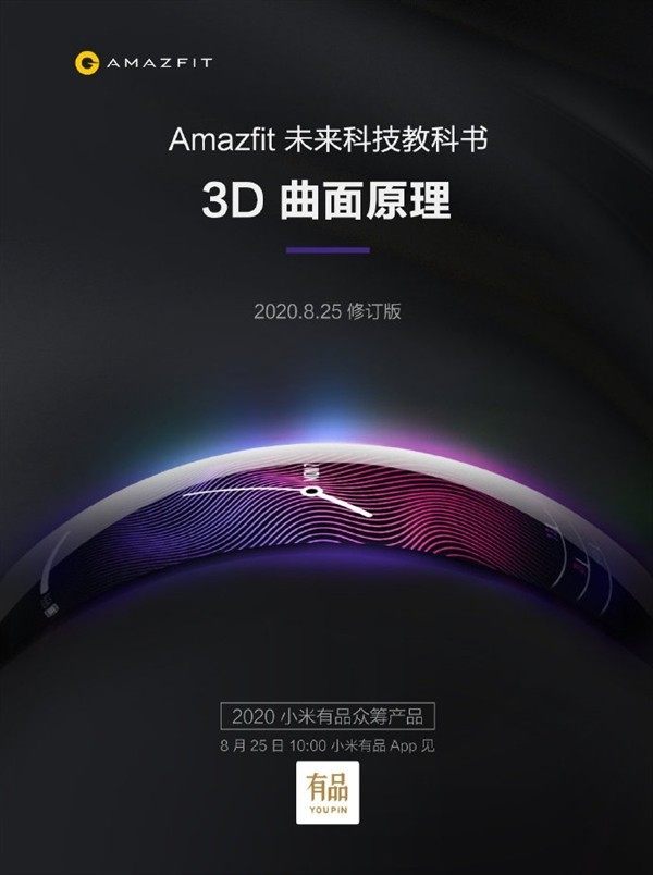 3D曲面Amazfit X将于今年8月25日上架小米有品众筹