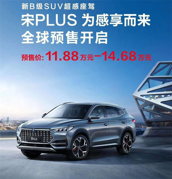 比亚迪王朝系列全新车型宋PLUS正式开启预售 预售价为11.88-14.68万元