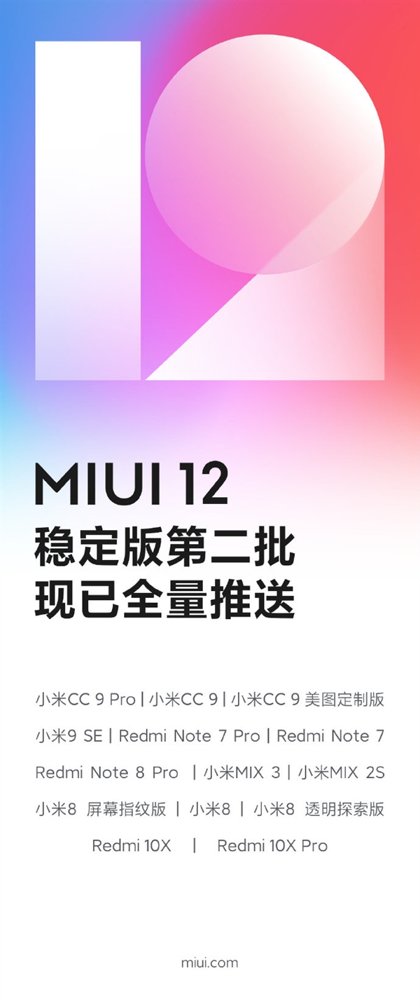 MIUI 12第二批稳定版已完成全量推送 共支持14款机型