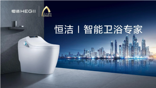 打造中國智造高端衛浴新標桿 恒潔衛浴打開智領新凈界