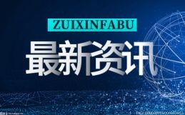 当前速读：泉州永春签约华侨城文体旅商融合发展项目 占地约1500亩