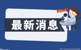 黑龙江：税惠政策赋能助力“原字号”企业转型升级